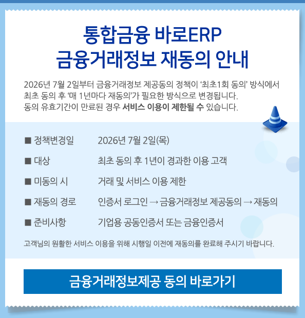 통합금융 바로ERP 재동의안내 팝업 